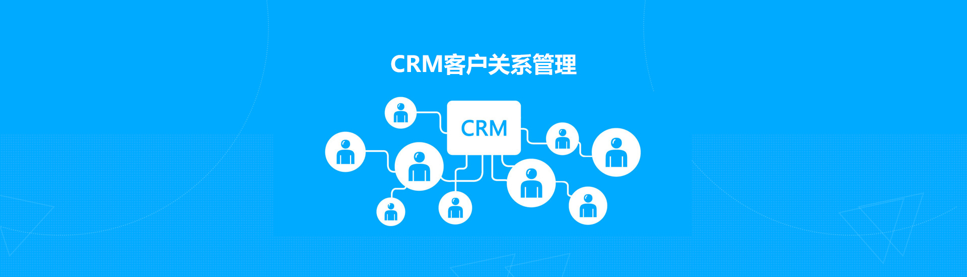 CRM客户关系管理