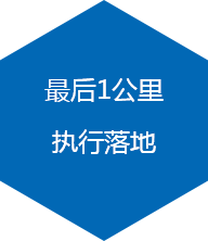 最后一公里 执行落地