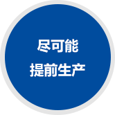 尽可能 提前生产